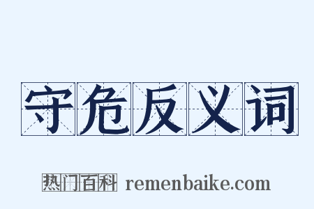 守危反义词是什么意思的图片